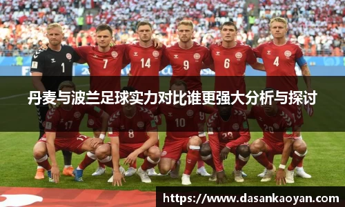 丹麦与波兰足球实力对比谁更强大分析与探讨