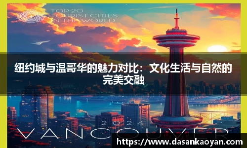 纽约城与温哥华的魅力对比：文化生活与自然的完美交融