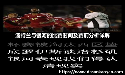 波特兰与银河的比赛时间及赛前分析详解